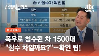 이번 폭우로 침수된 차 1500대…'중고 침수차' 확인 방법은? / JTBC 상암동 클라스