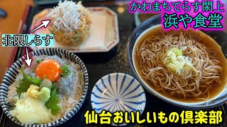 【北限しらす】浜や食堂 かわまちてらす閖上店【宮城県名取市閖上(ゆりあげ)】