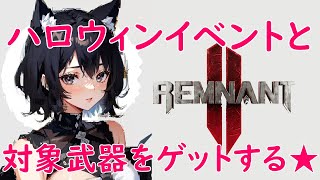 【Remnant II （レムナント2）☆】ハロウィンイベントの素材集めや対象武器のゲットをしていくますっ♡ Mission：25