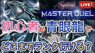 無課金ブルーアイズデッキでプラチナ4目指す！【マスターデュエル ライブ配信】