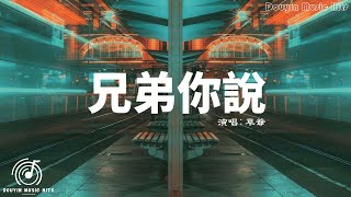 草爺 - 兄弟你說『兄弟你說 來喝酒，一句話說走就走，兄弟你說 別淚流，義氣永遠在身後。』【動態歌詞MV】