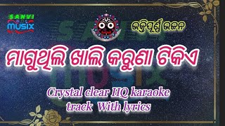 ମାଗୁଥିଲି ଖାଲି କରୁଣା ଟିକିଏ || HQ Karaoke || Maguthili khali karuna tikie || Odia jagannath bhajana