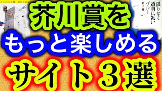 【雑談】芥川賞をよりよく楽しめるサイト3選（つかつも大好き）を紹介します【純文学・オススメ小説紹介】