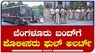 Town Hall : ಬೆಂಗಳೂರು ಬಂದ್​ಗೆ ಪೊಲೀಸರು ಫುಲ್​ ಅಲರ್ಟ್.. ಗಲ್ಲಿ ಗಲ್ಲಿಯಲ್ಲೂ ಪೊಲೀಸರ ಹದ್ದಿನ ಕಣ್ಣು..!