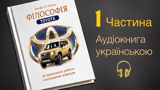 Філософія Тойота ● Частина 1● Аудіокнига українською