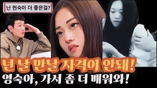 [나는솔로18기]영숙이 찬밥신세로 내쳐진 이유. 영수가 영숙을 겉으로는 챙기는 듯 보이지만 속으로는 손절한 이유.