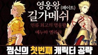 [파오캐 최신캐릭터 공략 #1] 길가메쉬 강의