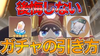 【崩壊スターレイル】後悔しない為に！！「正しいガチャの引き方」を解説！！