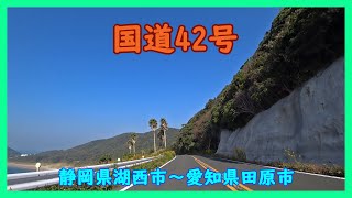 国道42号 / 静岡県湖西市～愛知県田原市