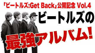 【ビートルズ THE BEATLES特集 Vol.4】ビートルズの名アルバムはこれだ！！【「ザ・ビートルズ：Get Back」公開記念！】