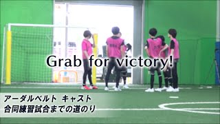 アーダルベルトキャスト 合同練習試合までの道のり