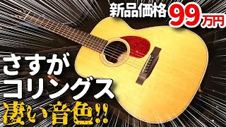 えっ! この小ささでこの迫力!? やっぱり凄い！【Collings OO-2H 14Fret】＋おまけトーク「オフ会」（完全予約制 名古屋アコギ専門店 オットリーヤギター）