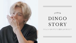 230831 dingo story 【日本語字幕】テヒョンにありがとうと抱きしめられたら…？