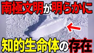 南極に存在する先住者の痕跡を発見か…超古代に存在していた明らかに人類と異なる生命体の正体とは