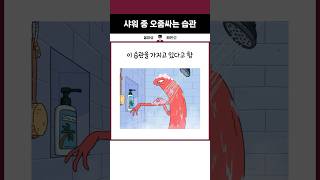 샤워하면서 오줌싸는 사람 조심