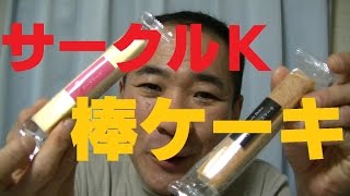 サークルK【棒ケーキ】食べてみた！