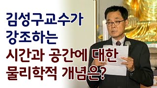 김성구교수가 강조하는 시간과 공간에 대한 물리학적 개념은?