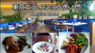 【東京エディション虎ノ門】The Blue roomに行ってみた❗