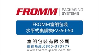 FROMM富朗包装 水平式裹膜机FV350-50