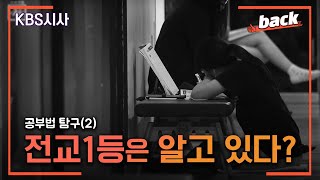 공부법탐구 ② / 공부에 대한 공부 1부 (2014.07.08 방송)  [KBS시사 BACK]