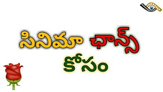 For Movie Chance / సినిమా ఛాన్స్ కోసం