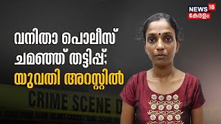 വനിതാ പൊലീസ് ചമഞ്ഞ് തട്ടിപ്പ് ; യുവതി പിടിയിൽ | Thiruvananthapuram | Vizhinjam | Malayalam News