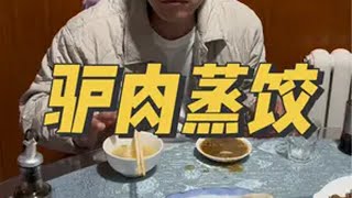 驴肉蒸饺嘎嘎香！铁哥我来了 抖音记录农村生活 记录真实生活 新农人计划2024 日常vlog