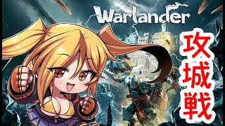 【warlander】突撃フューナちゃんだよ～🏰【2】