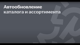 Автообновление каталога и ассортимента на Маркете