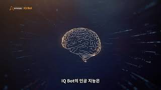 [솔루션소개] 인공지능 IQ Bot