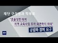 포스코교육재단 초ㆍ중학교 공립화 추진하나 박상완 포항mbc뉴스