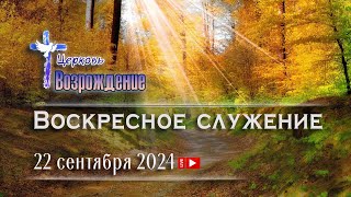 22 сентября 2024 - Воскресное служение