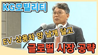 'SUV 명가' KG모빌리티...EV·상용차 양 날개 달고 글로벌 시장 공략