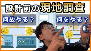 設計者が現地調査で確認するべきこと