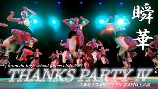 【輝きすぎ】久米田高校ダンス部 自主公演 THANKS PARTY Ⅳ 2021 「瞬華」【くめだんす】