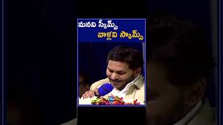 CM YS Jagan Sensational Comments On Chandra Babu Naidu | మనవి స్కీమ్స్‌ వాళ్లవి స్కామ్స్‌ | ZEE