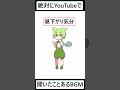 【ずんだもん】youtubeで使われるbgmの曲名教えます part1