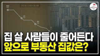 점점 심각해지는 인구감소, 앞으로 부동산 시장의 미래는? (16년 차 애널리스트 배문성)