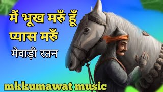 मेवाड़ी रतन || मैं भूख मरु हूँ प्यास मरु || mkkumawat music ||