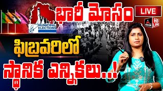 LIVE : భారీ మోసం .. ఫిబ్రవరి లో స్థానిక ఎన్నికలు..! | Telangana Municipal Election | Mirror TV