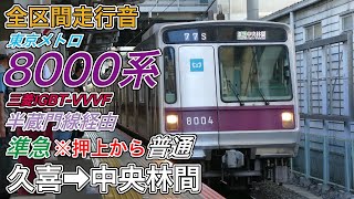 【全区間走行音】東京メトロ8000系《準急･押上から各駅停車》久喜→中央林間(2024.8.17)