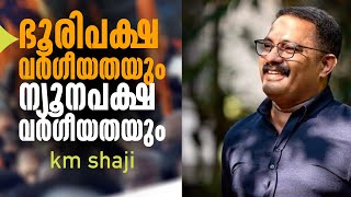 ഭൂരിപക്ഷ വർഗീയതയും ന്യൂനപക്ഷ വർഗീയതയും km shaji speechVideo|Green Media LIve