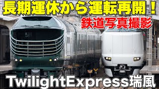 【鉄道写真】トワイライトエクスプレス瑞風久々の運転再開！山陰線下りルートを撮影する！