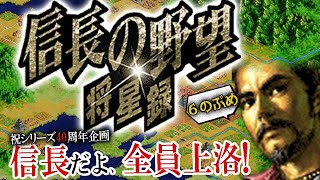 【信長の野望オール信長大上洛！将星録編】１枚マップは進化の飛躍かみんな大好き箱庭内政！シリーズ中期の起点、新世代のぶやぼここに開幕！