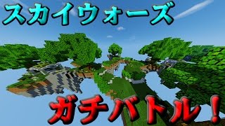 【マインクラフト】スカイウォーズで俺が強いことを証明する