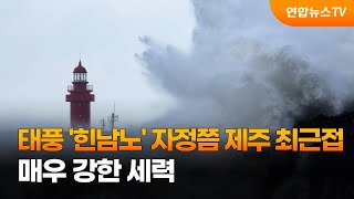 태풍 '힌남노' 자정쯤 제주 최근접…매우 강한 세력 / 연합뉴스TV (YonhapnewsTV)