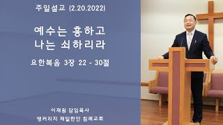 앵커리지 제일 한인 침례교회 2/20/2022 주일 설교 이재원 담임목사