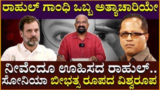 ರಾಹುಲ್ ಗಾಂಧಿ ಒಬ್ಬ ಅತ್ಯಾಚಾರಿಯೇ..!!? | Rahulgandhi | Salah Uddin Shoaib Choudhury | B Ganapathi | News