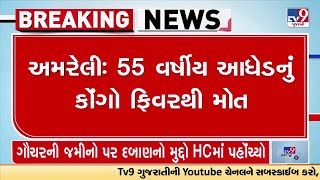 અમરેલીમાં લીલીયાના લોકાલોકી ગામે 55 વર્ષીય વ્યક્તિનું કોંગો ફિવરથી મોત | Amreli | TV9GujaratiNews