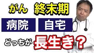 がん終末期は自宅と緩和ケア病棟ではどっちが長生き？医事問題シリーズ